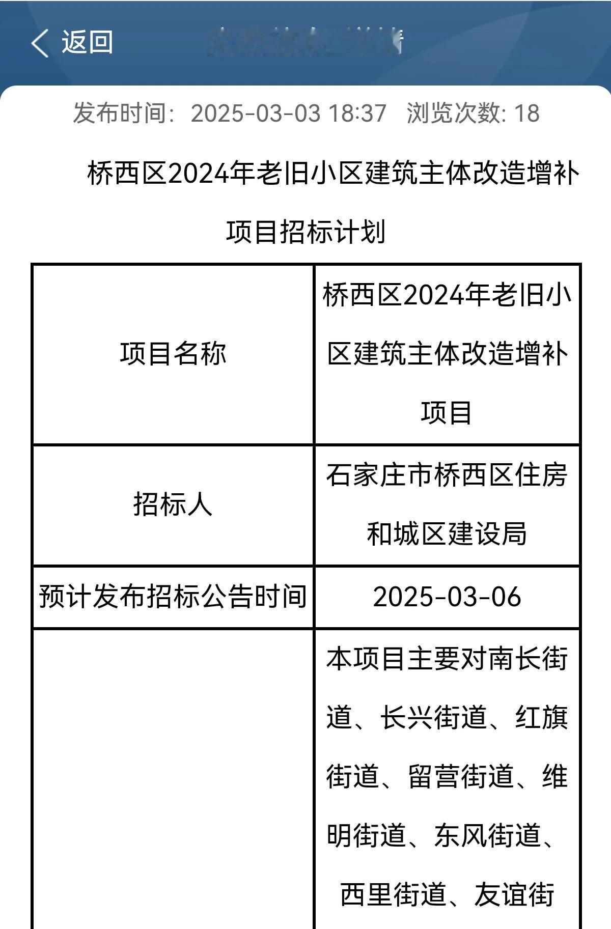 石家庄市桥西区2024年老旧小区建筑主体改造增补项目招标计划招标人石家庄市