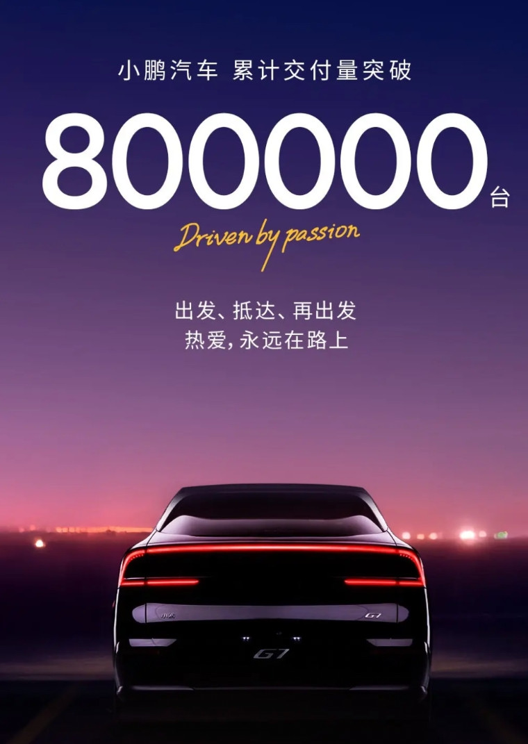 小鹏也是好起来了，他们的交付量居然来到了80万！今天下午，小鹏的官方网站放出
