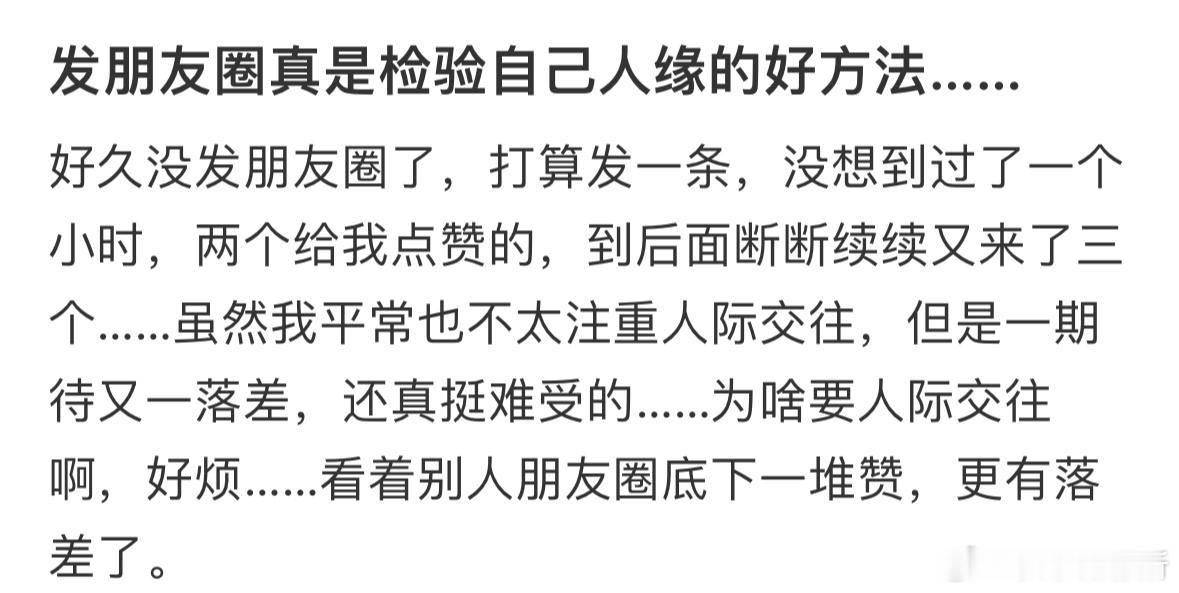 发朋友圈真是检验自己人缘的好方法​​​