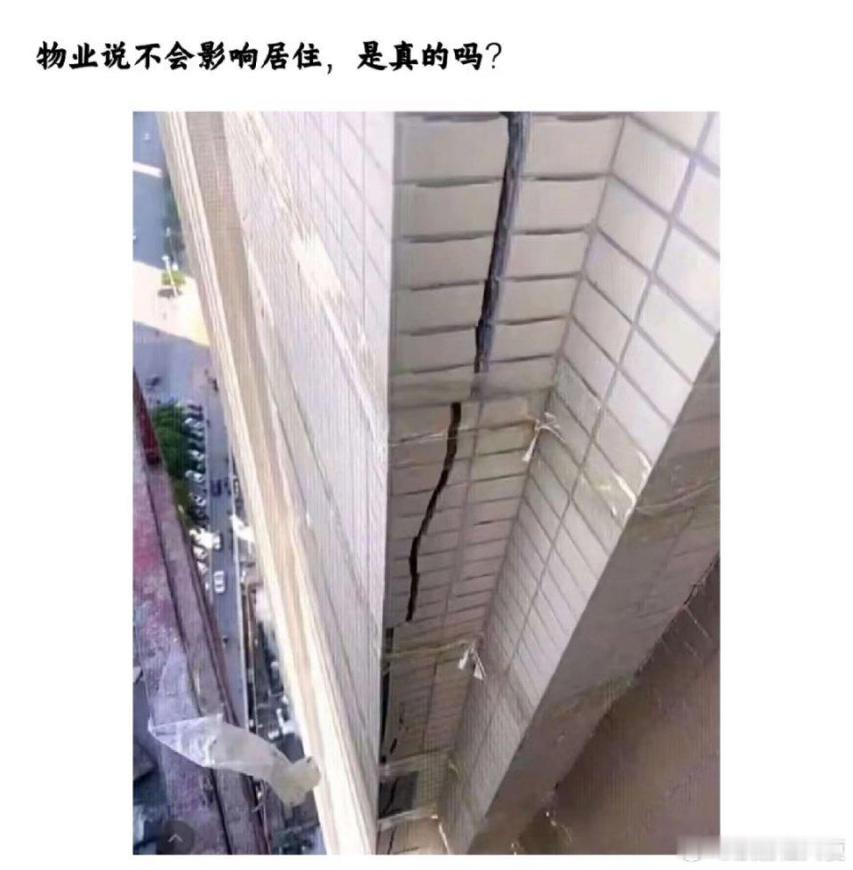 物业给贴了两条胶布说不影响居住，可以放心住吗