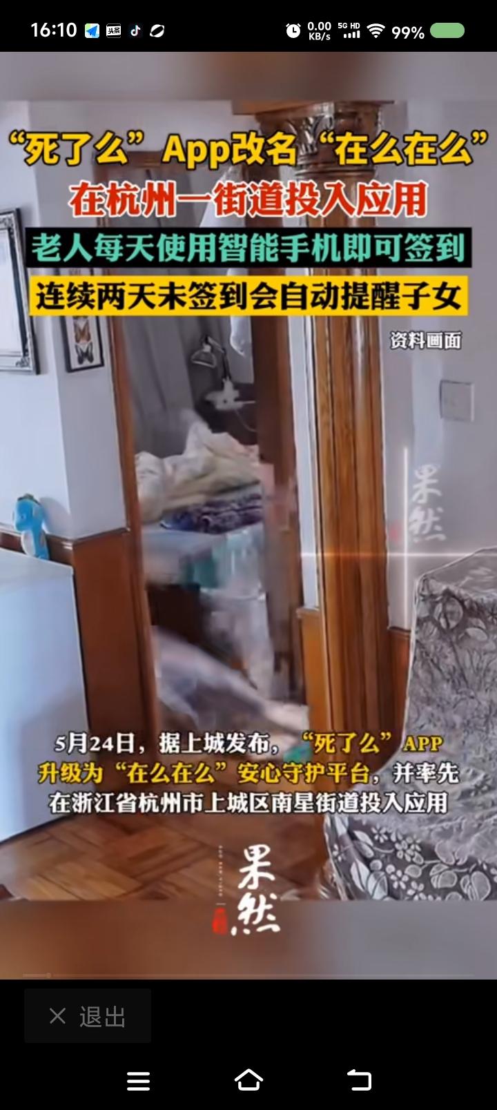 这个APP原名称咋通过的？——据报道，某APP升级、更名了。在浙江某地投入使用
