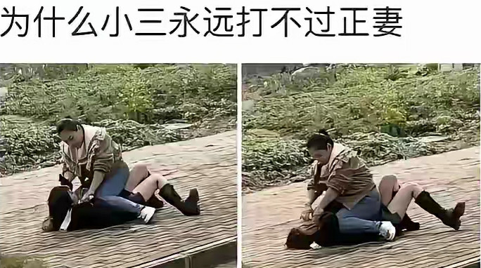 为什么小三一般打不过正妻