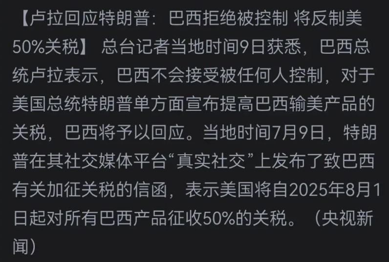 巴西是一个多么浪漫有趣的国家，特朗普要给人家加征50%的关税。卢拉表示，巴西拒绝