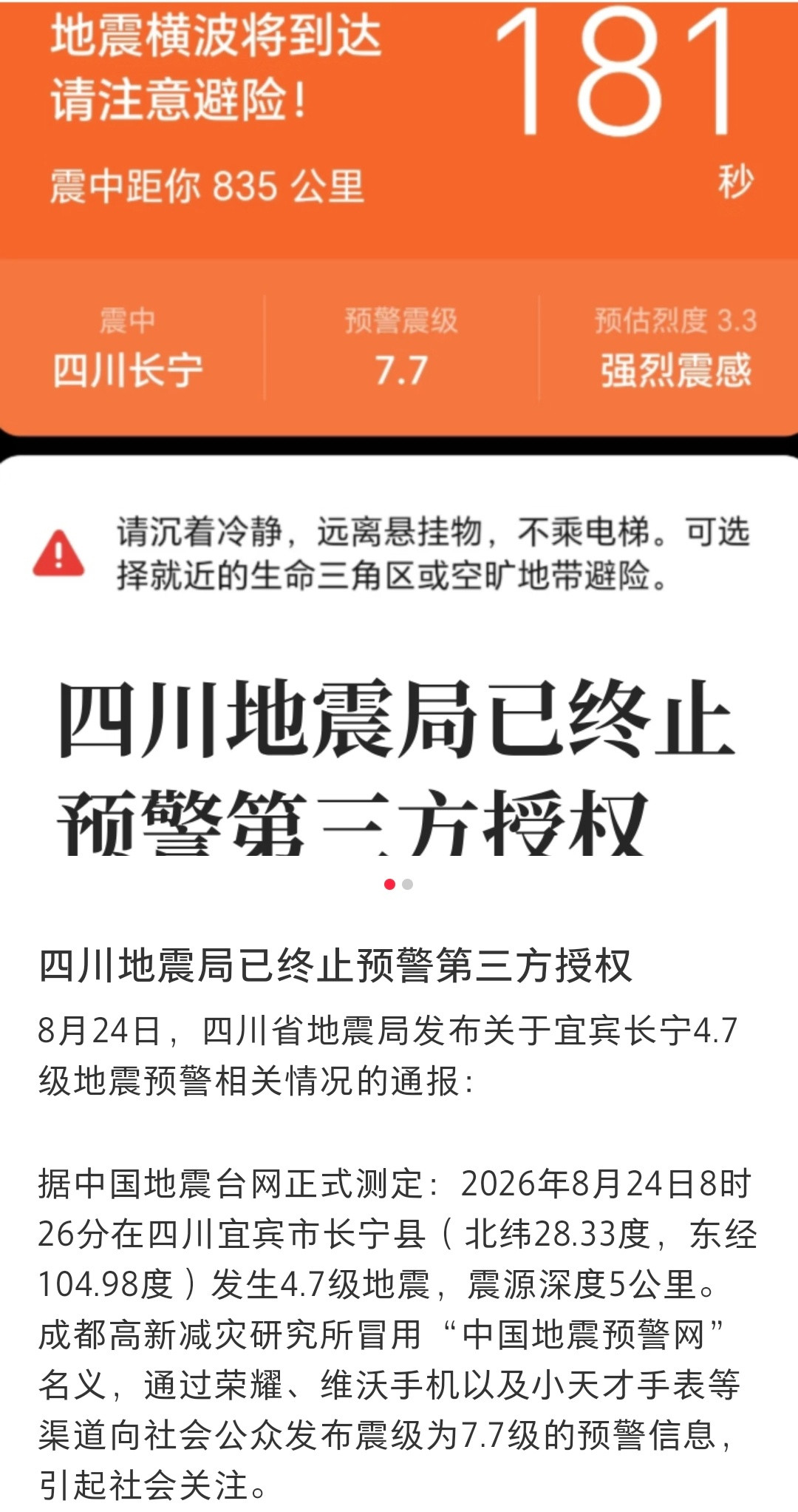 好家伙，世界是个巨大的——big胆啊，敢冒充中国地震预警网了我要真看到7.7级