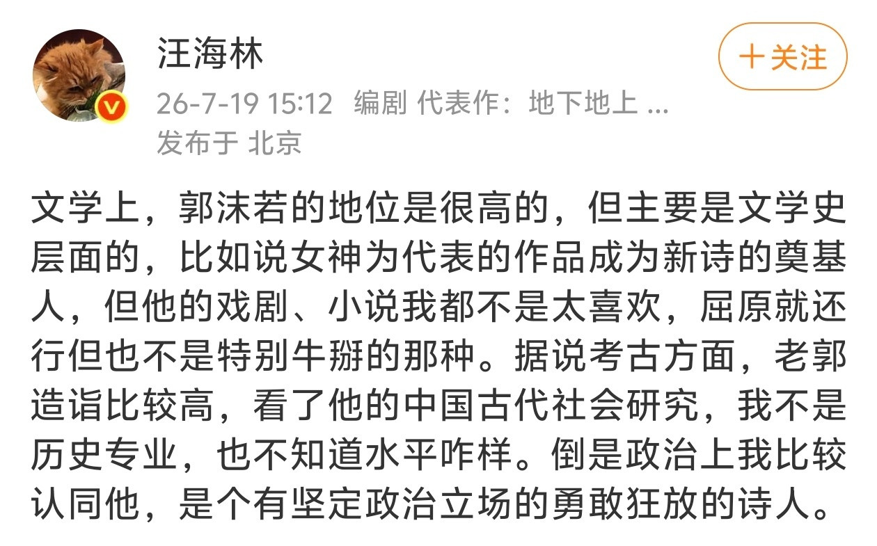 编剧汪海林：政治上我比较认同郭沫若，他是个有坚定政治立场的勇敢狂放的诗人。