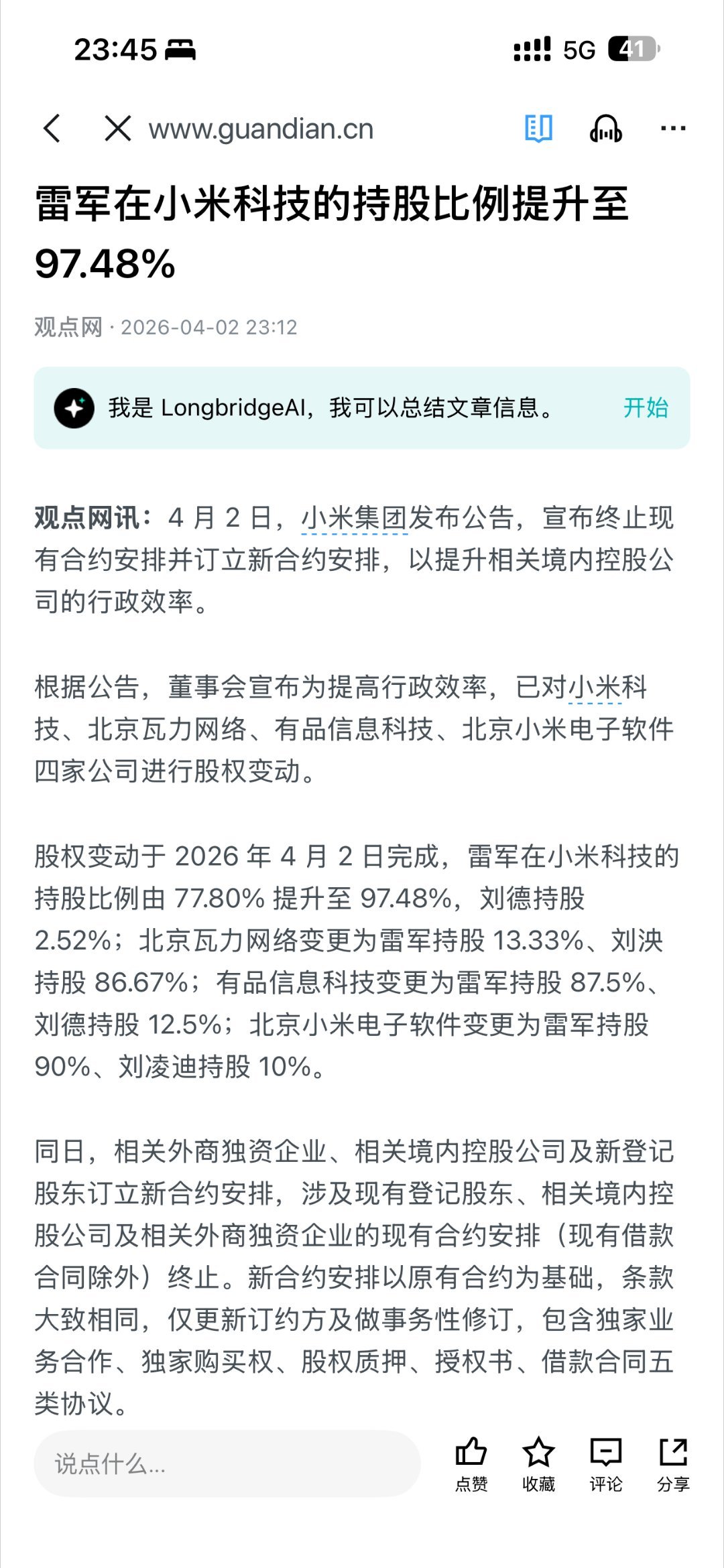 我也是生怕一帮小祖宗们又听风就是雨带节奏，还是解释一下吧这次小米下面的子公司股权