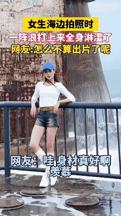 女生海边拍照时，一阵浪打上来拍出了大片的感觉！👍