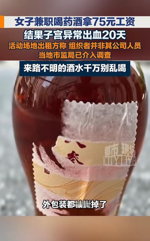 “太吓人了！”8月15日报道，浙江杭州，一女子参加了个试喝药酒的兼职，喝完一瓶，