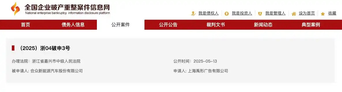 5月13日，合众新能源（哪吒汽车主体）被债权人上海禹形广告申请启动破产重整程序，