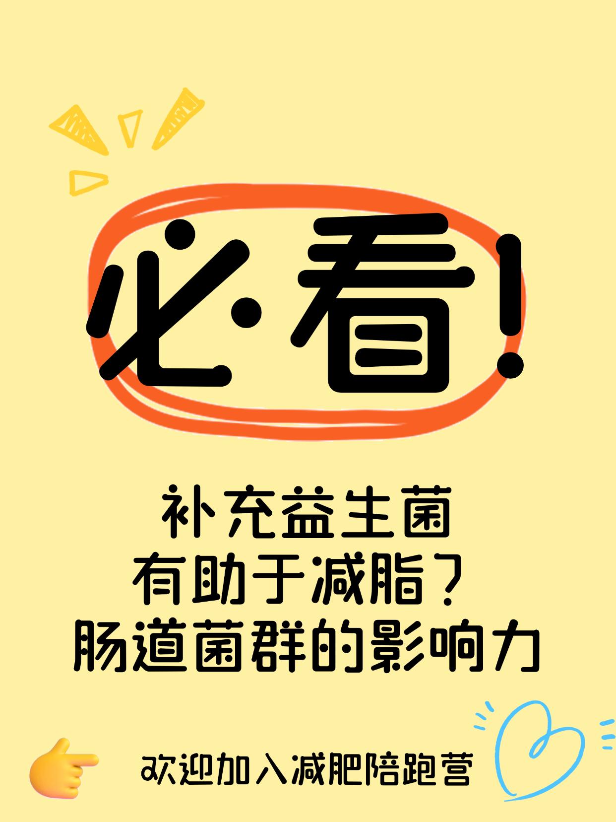 补充益生菌有助于减脂？肠道菌群的影响力想减脂，肠道菌群要先调好！明明吃不多，