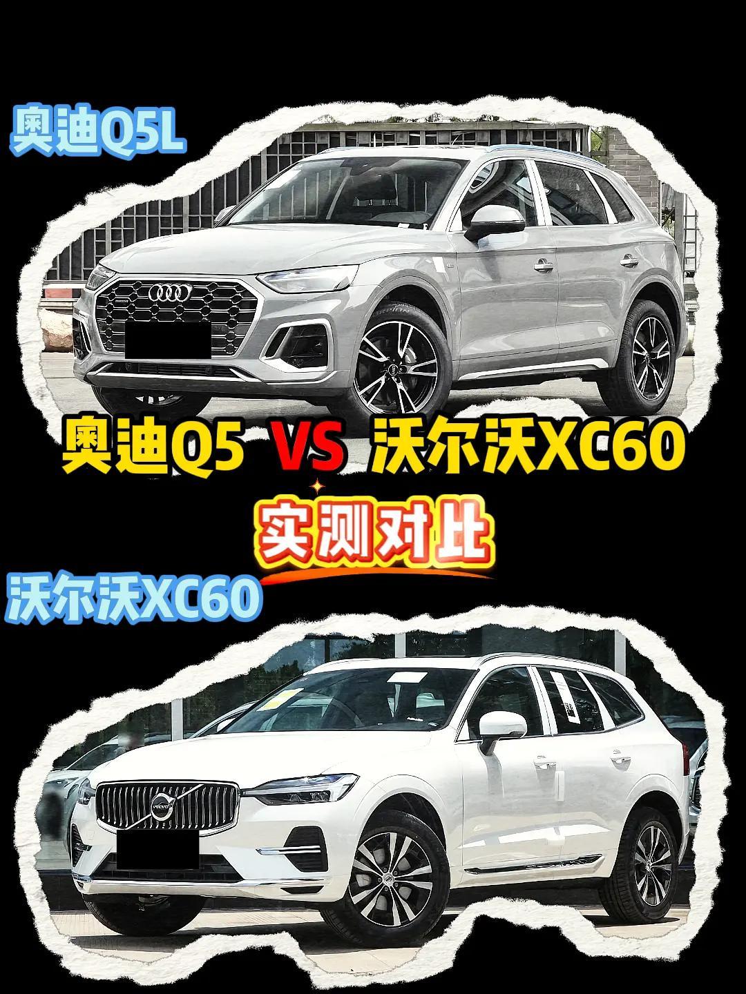 沃尔沃XC60VS奥迪Q5沃尔沃xc60