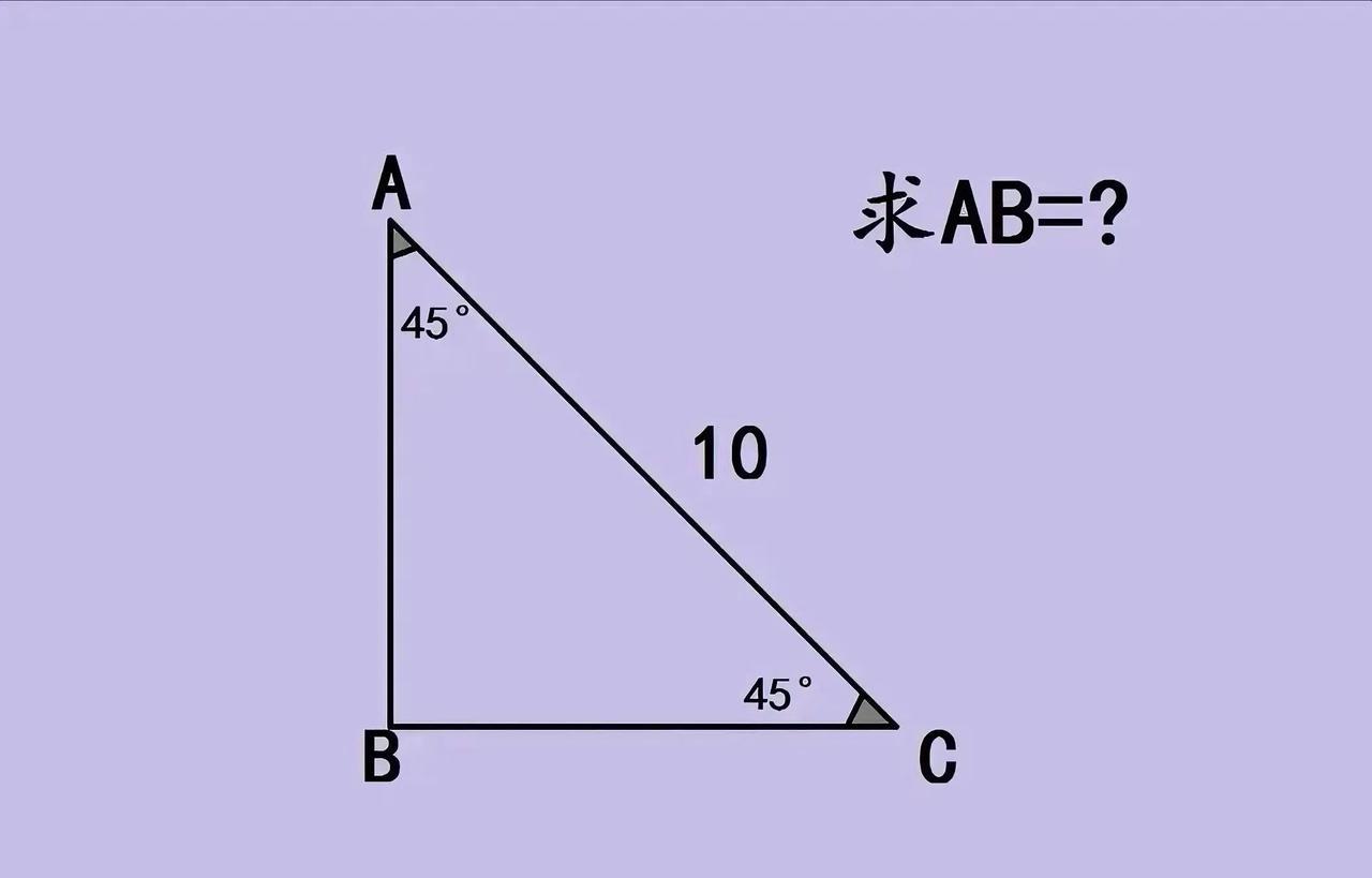 题目很直观：△ABC中，AC=10，∠A=45°，∠C=45°，求AB。先算角度