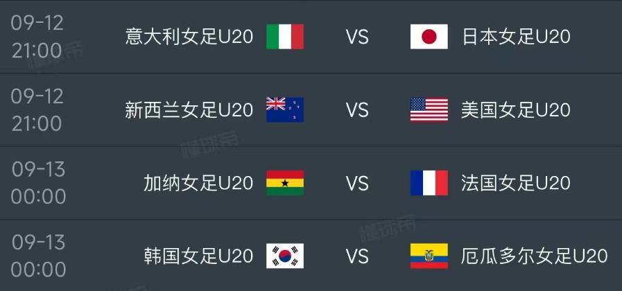 北京时间9月12日-13日凌晨，U20女足世界杯小组赛第三轮的对阵如下：第一