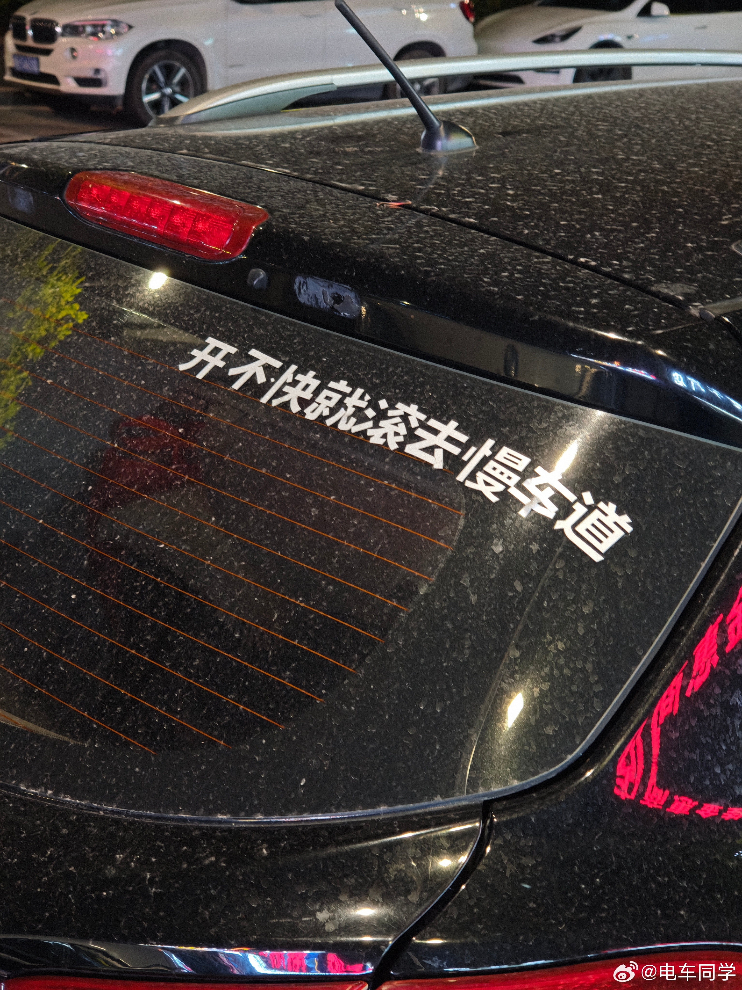 我说实话，首先车有点脏，其次我觉得这个贴在后面好像没有什么用。