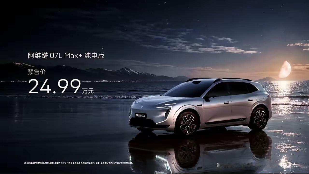 7月17日，阿维塔07L正式开启预售，定位智美大五座豪华纯电SUV，新车计划8月