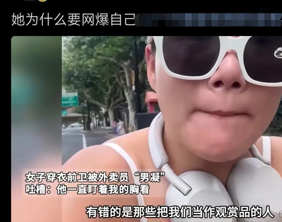 这个女士穿着暴露，然后质疑一个路过的快递员凝视他，她非常生气，说错的不是她穿什么
