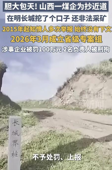 为省3公里运费，他们在明长城上挖了个18米的口子。举报了十年，没人管。专案组一来