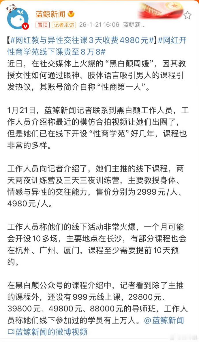 网红教与异性交往课3天收费4980元这类售卖给女性的交往课，和几年前面向男性的P
