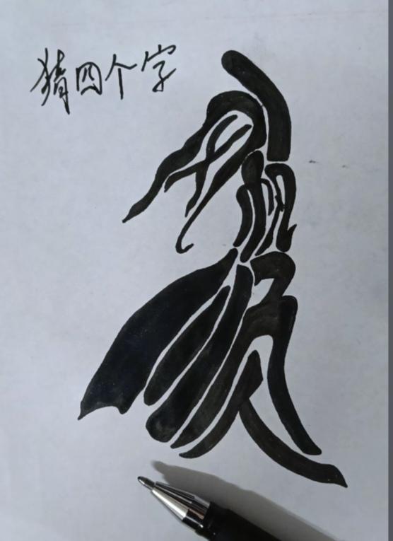 〔看图猜字〕图中美女就是酷；身中隐藏几个字；看出来的是高手；就等你来找答