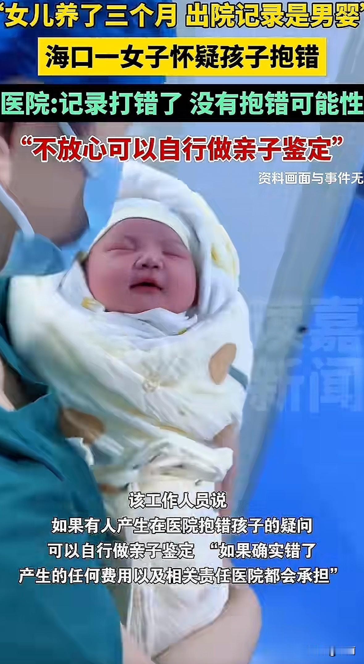 海南一位妈妈养了三个月的女儿，翻出院记录竟写着“分娩一活男婴”，当天还有另一位产