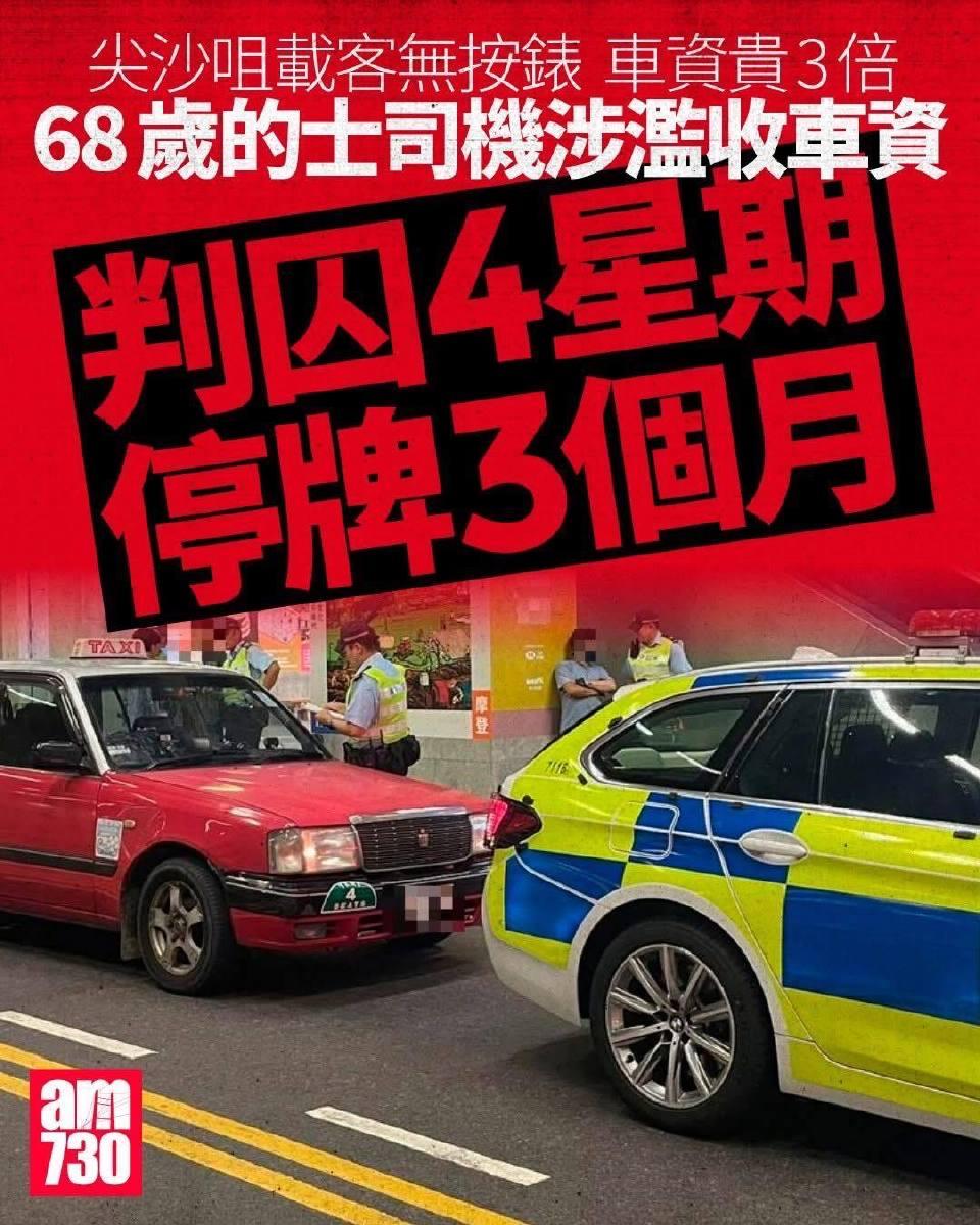 一名68岁的士男司机，没有按计程錶收费，向乔装成顾客的警员滥收车资。他于9月