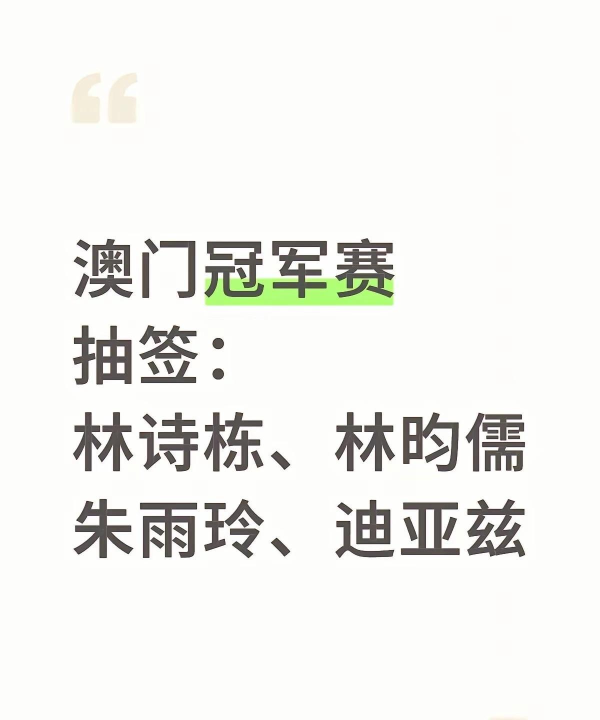 澳门冠军赛9号要开赛了！今天公布了抽签名单:男:林诗栋，林昀儒女:朱雨玲，