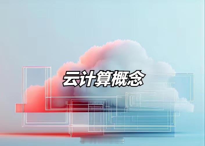 云计算概念，30强公司排名！1、中国移动2、工业富联3、中电信4、中联通5、中科