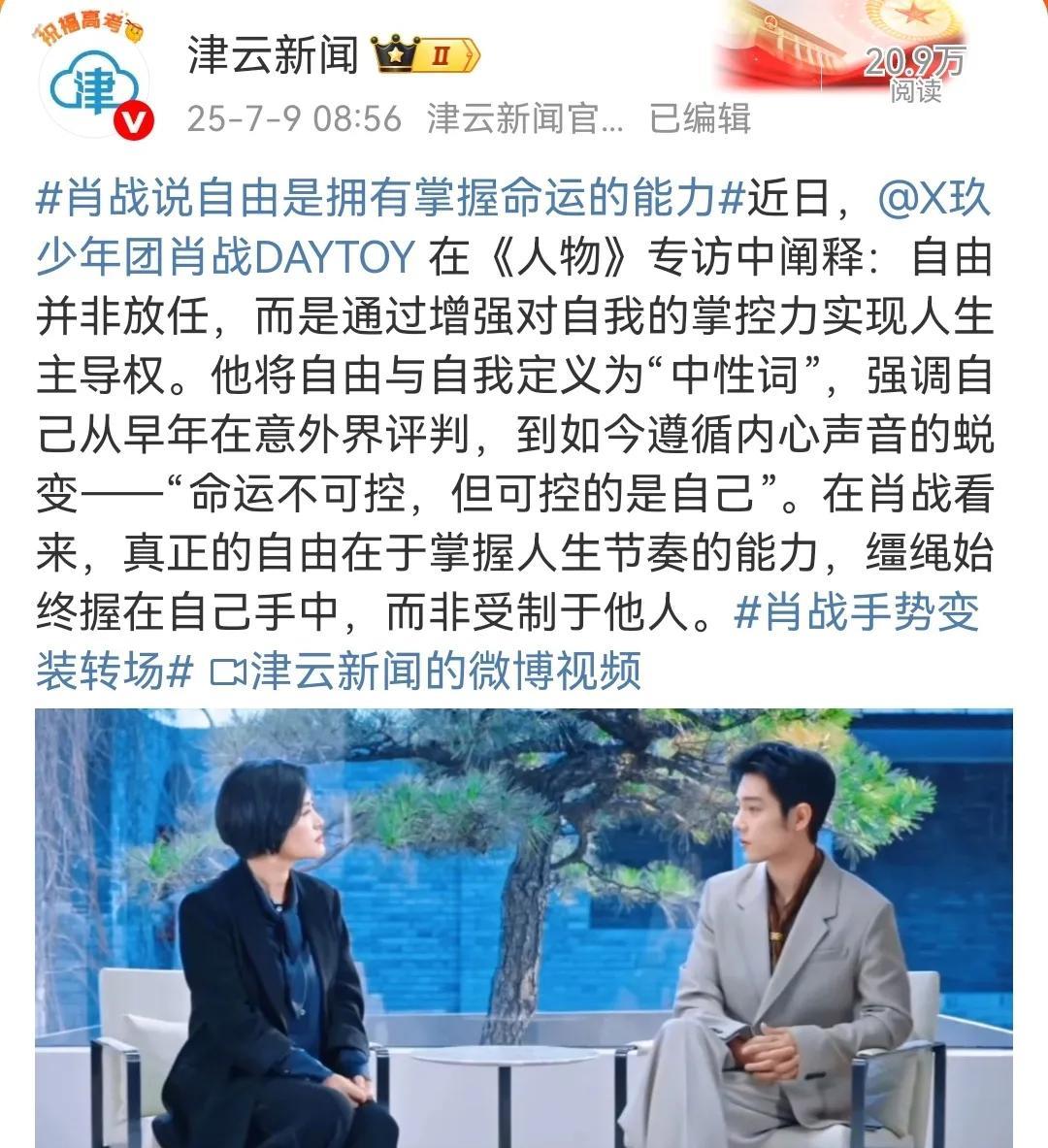 7月9日，媒体转发《人物》杂志肖战专访：自由是拥有掌握命运的能力