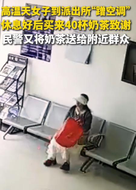 湖北襄阳，一女生出门取快递，天太热中途跑进派出所乘凉歇脚。歇完之后她专门去奶茶店