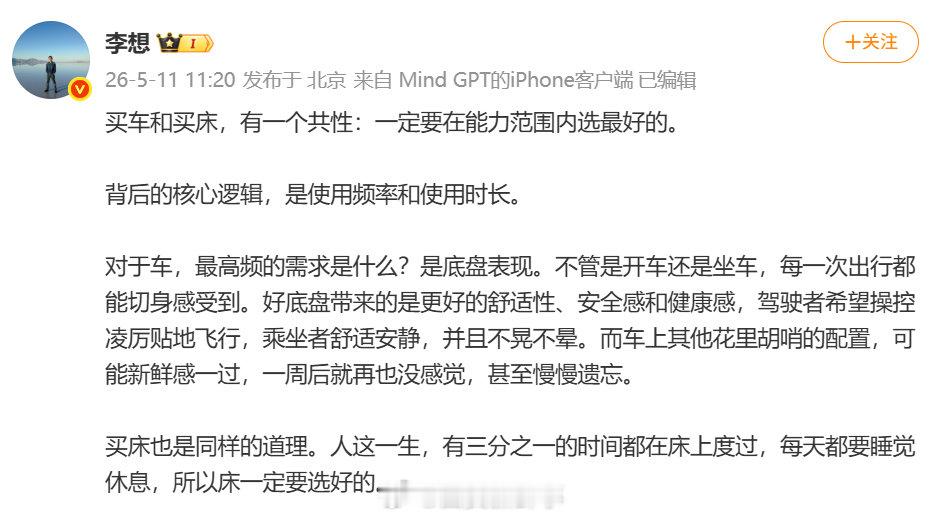 【李想称对车最高频的需求是底盘表现】李想谈买车与买床的共性5月11日，发文谈买