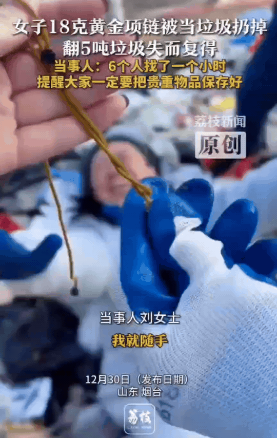 山东烟台，刘女士把18克的金项链放在了装抽纸的袋子里。没想到老公当垃圾给丢了，刘