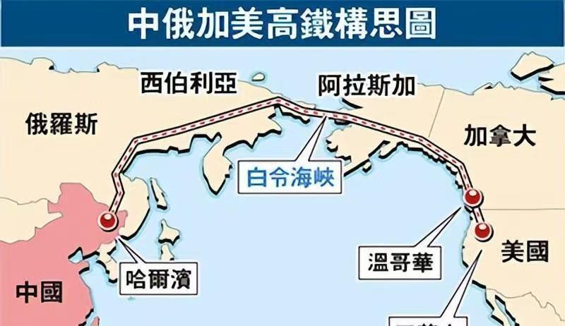 美俄商讨修建跨洲隧道，中美俄铁路要经此连通，现实很残酷当地时间10月17日，
