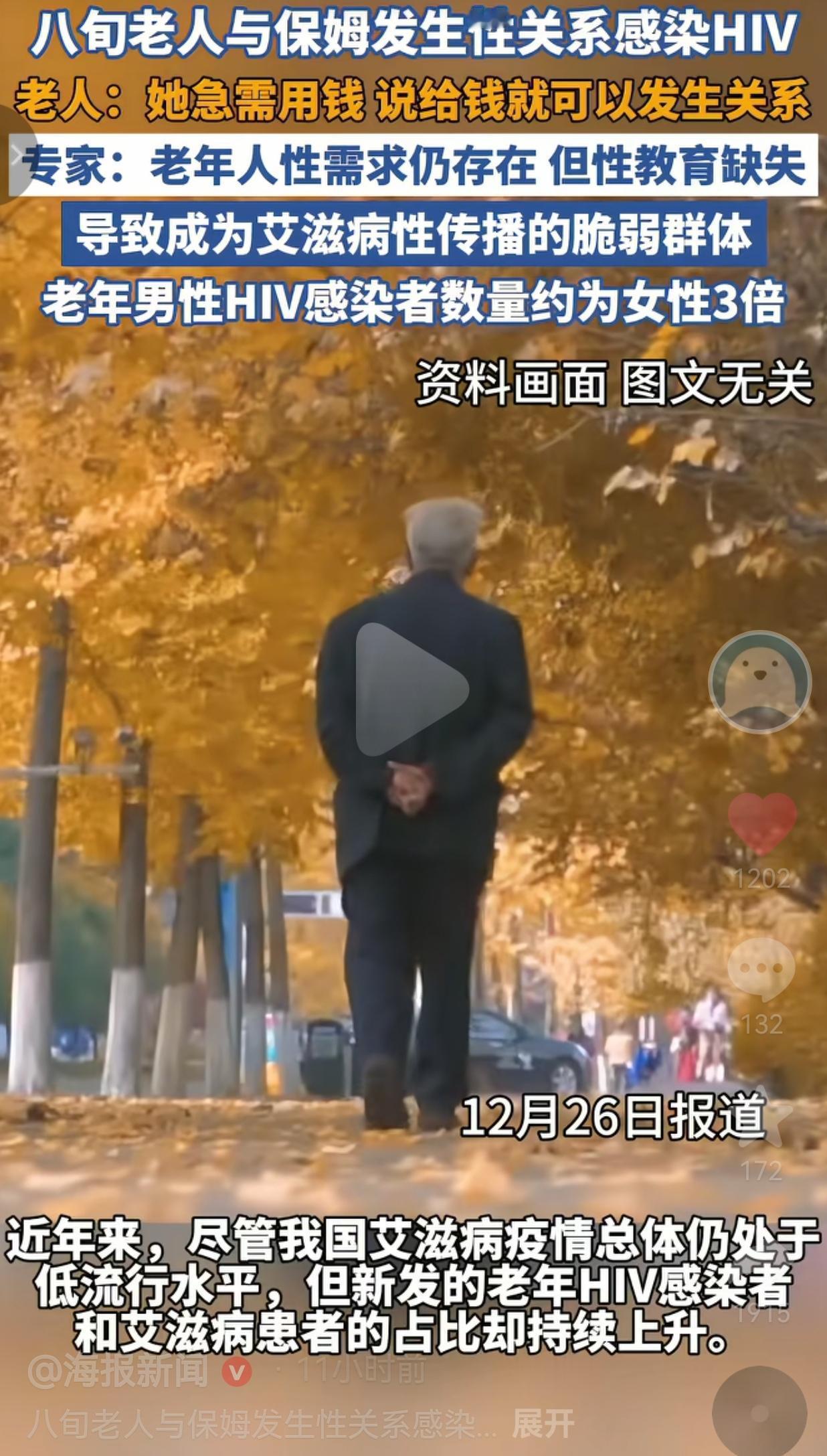 八旬老人与保姆发生性关系感染HIV，老人说：她急需用钱，说给钱就可以发生关系。网