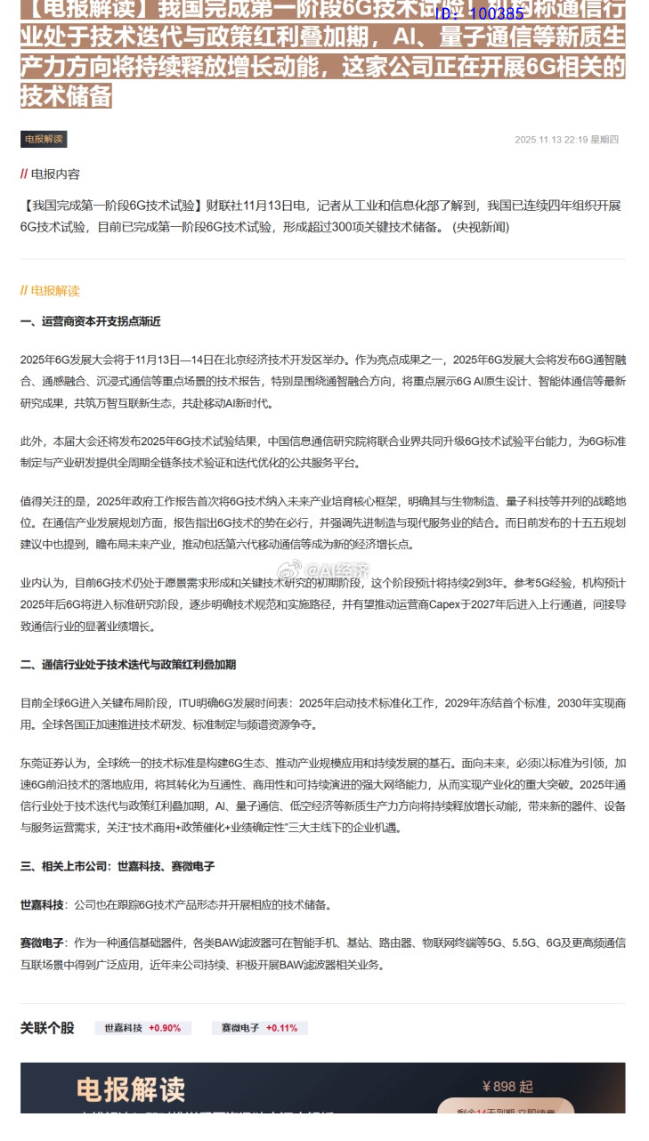 我国完成弟一阶段6G技通信行业处于技术迭代与政策红利叠加期，AI、量子通信等新质