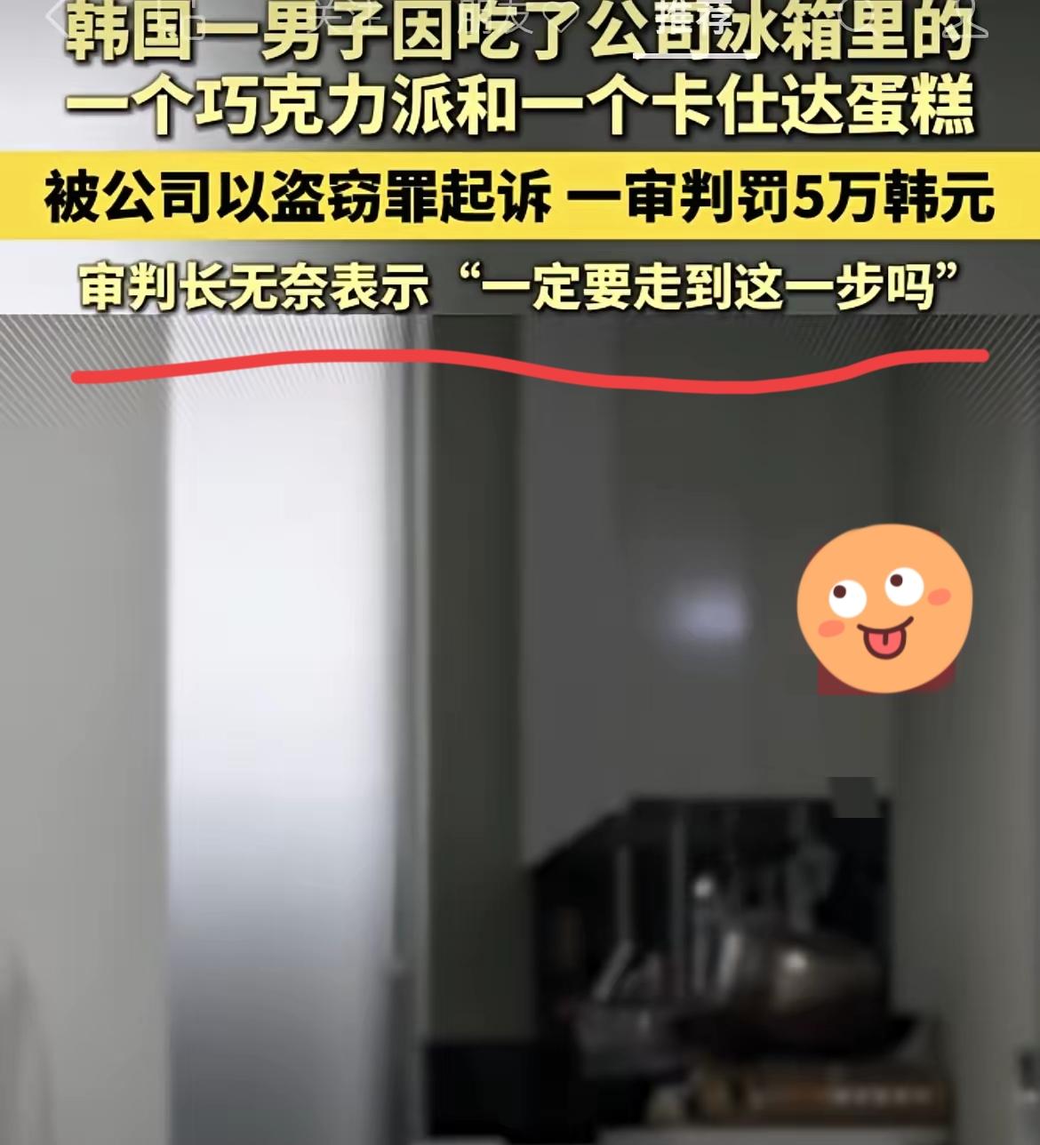 天啦!!今天刷到个离谱事儿！韩国一41岁男子，就吃了公司冰箱里俩小零食，总共才合