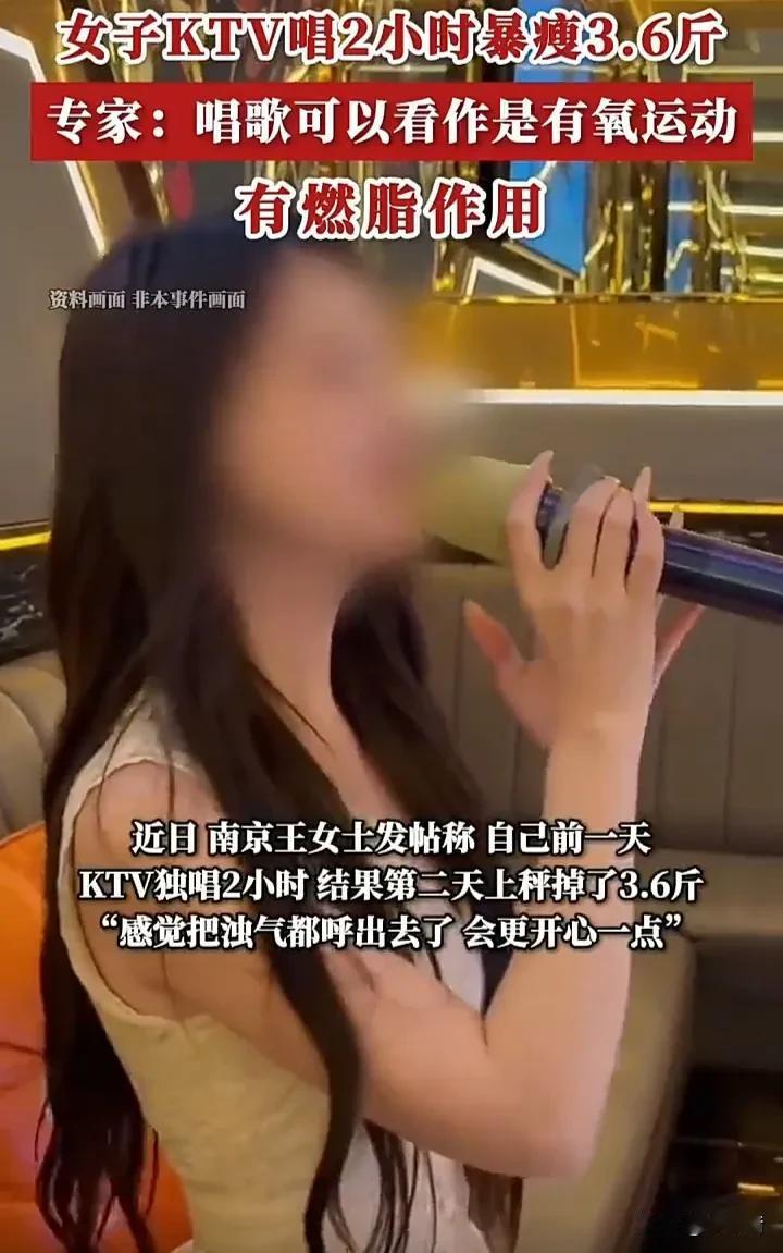 唱歌也能减肥了！江苏南京的王女士去KTV唱了两个小时，第二天发现瘦了3.6斤，