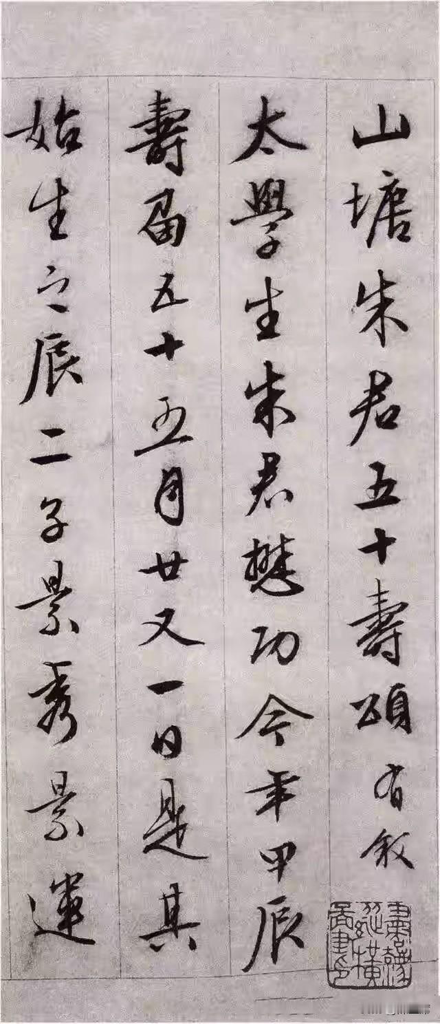 《朱懋功五十寿颂卷》是文徵明晚年为乡贤所作的寿颂长卷。全篇行草恪守晋唐法度，温润