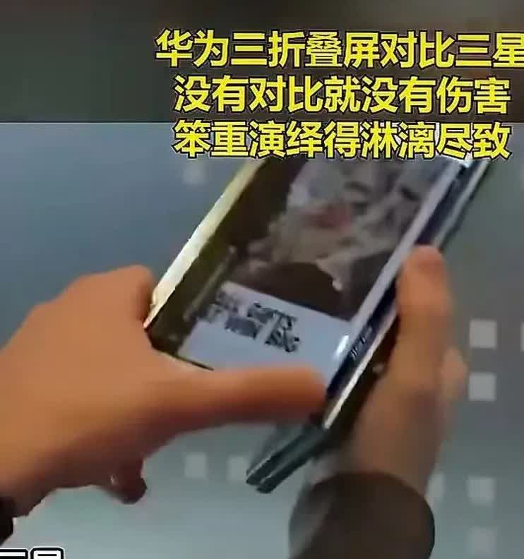 华为“有毒！”是技术的毒，竞品也推出三折叠手机，但是那么厚，而且折叠起来