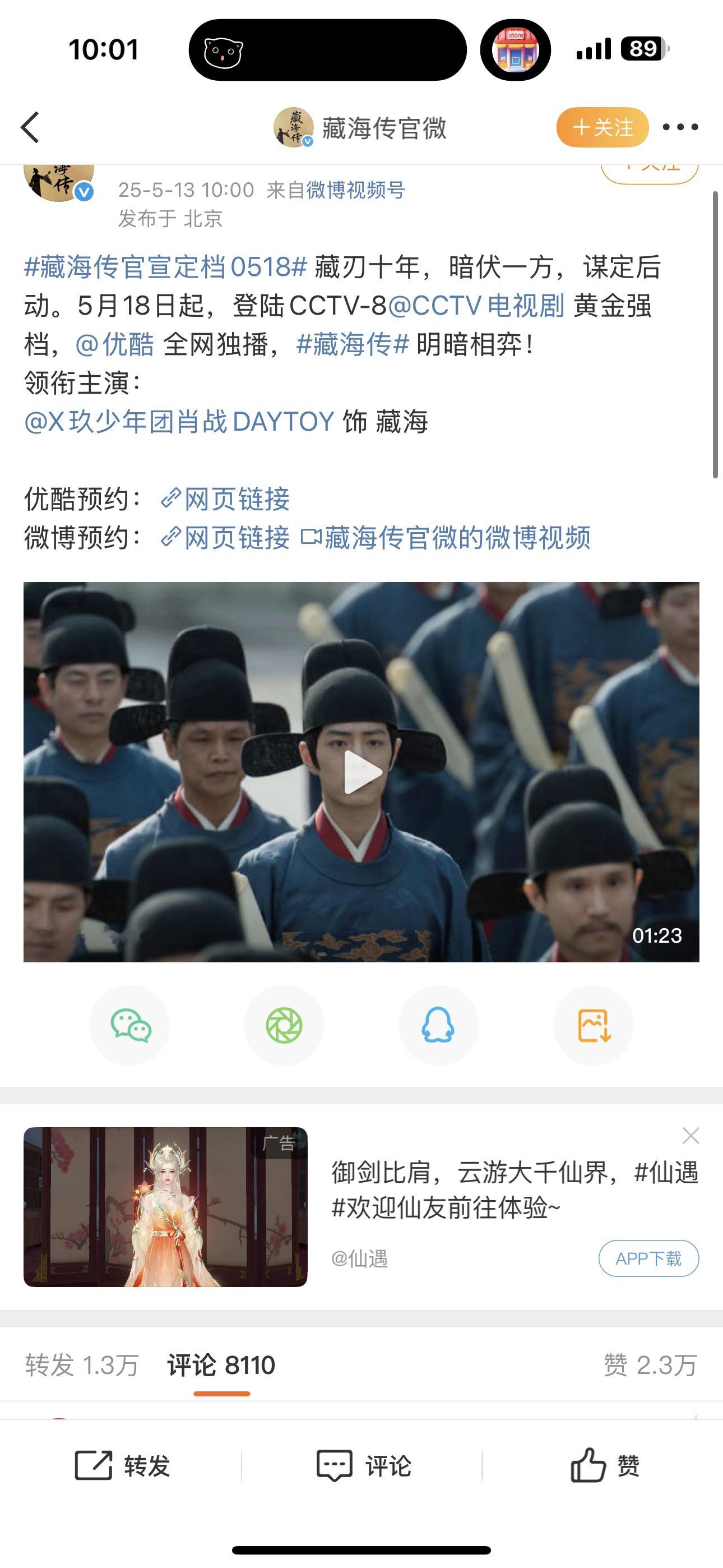卧槽，藏海传定档一分钟万转。。这他妈就是顶流吗​​​