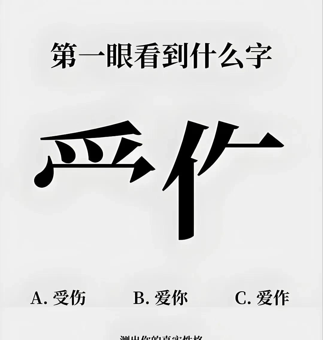 准到可怕你做好准备了吗？来一个凭你的第一直觉，你看到的是什么“字”？这