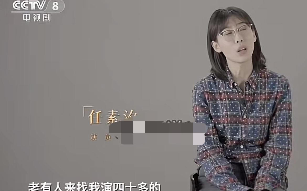 任素汐说：“我才三十出头，老有人找我演四十多的，我也很焦虑，我也很不高兴。我觉得