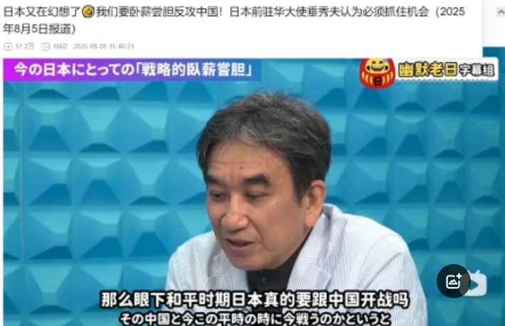 小日本真是亡我之心不死。 最近日本前驻华大使垂秀夫在政论节目里的一番话，让不