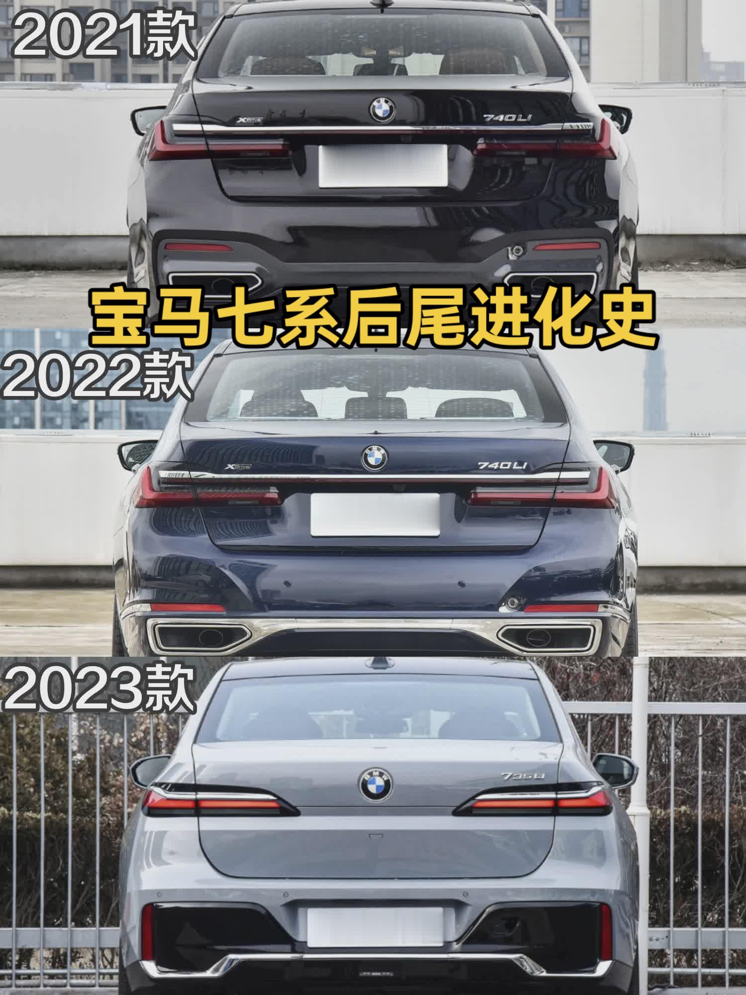 宝马七系后尾进化史！！！