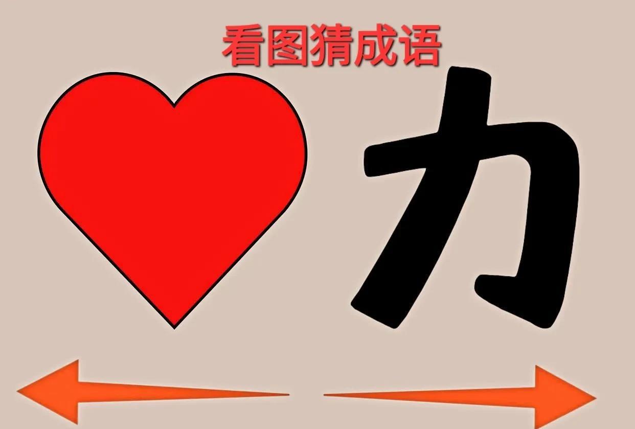 哎呀！这个“力”字与红心图形并排，寓意很好呀！[呲牙笑]打一成语图中左边一个红心