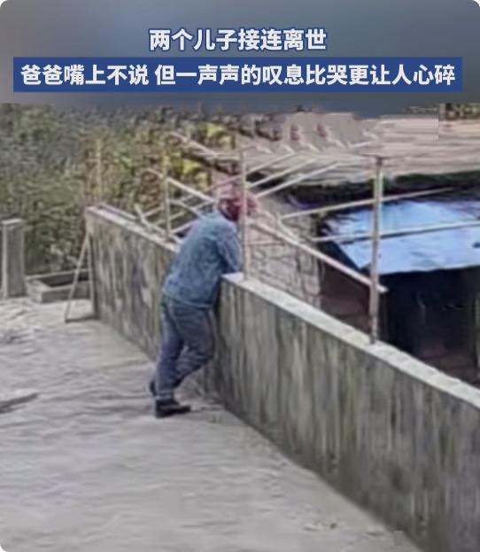 两个儿子接连离世，爸爸的叹息比哭还心碎有些痛，沉默着却震碎人心刷到这个视
