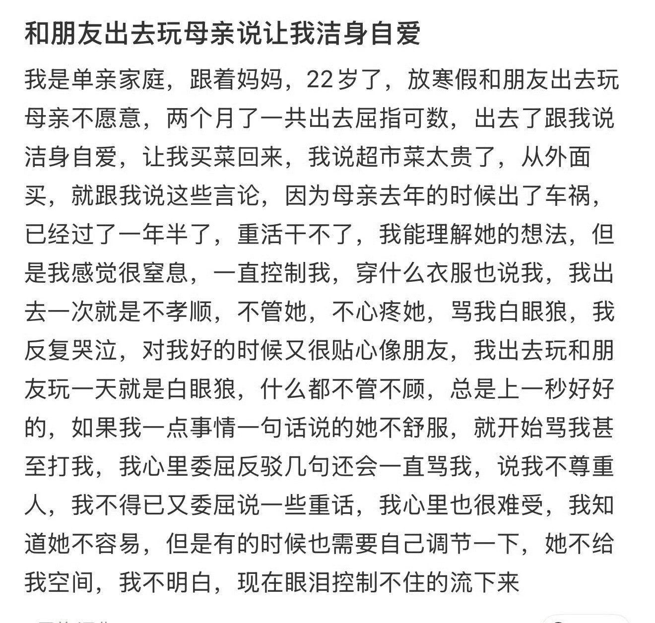 和朋友出去玩母亲说让我洁身自爱