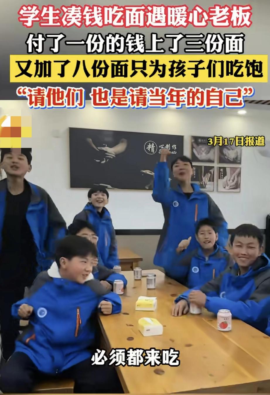 暖心了，陕西西安，三名学生放学后，在一家面馆儿门口犹豫徘徊，商量着凑钱进面馆吃面