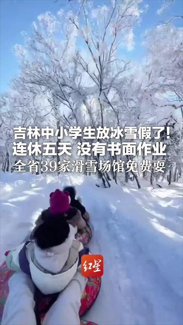 今天刷到吉林妈妈的朋友圈，我酸得把刚煮的姜茶都晾凉了，你见过专门为玩雪放的假吗？