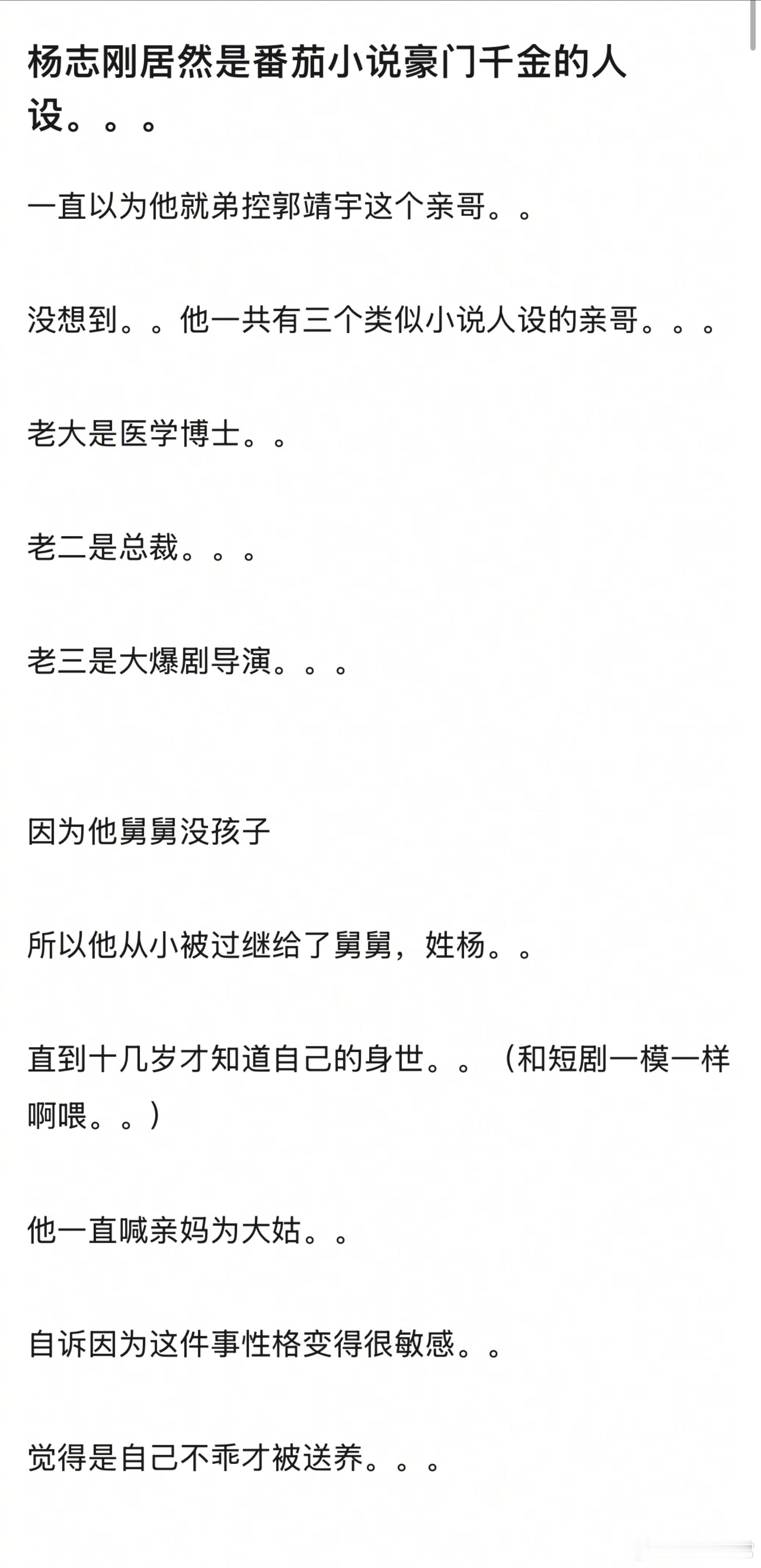 杨志刚居然是番茄小说豪门千金的人设