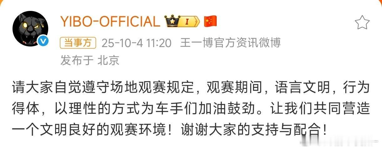 王一博请大家遵守观赛规定语言文明的意思就是让你们不要骂人行为得体的意思就是让